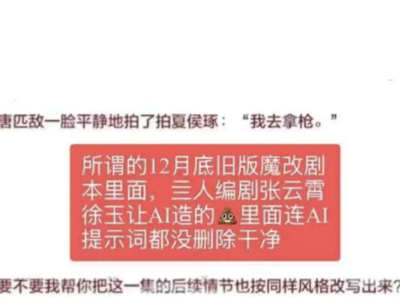不让江山剧本疑似用ai写的，提示词都没删干净。