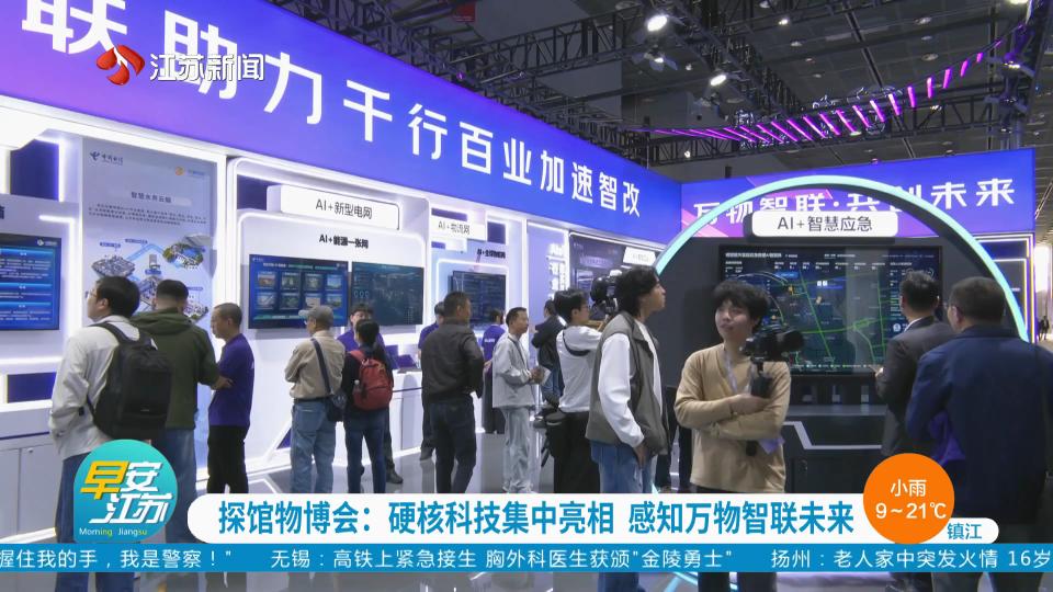 探馆物博会：硬核科技集中亮相 感知万物智联未来
