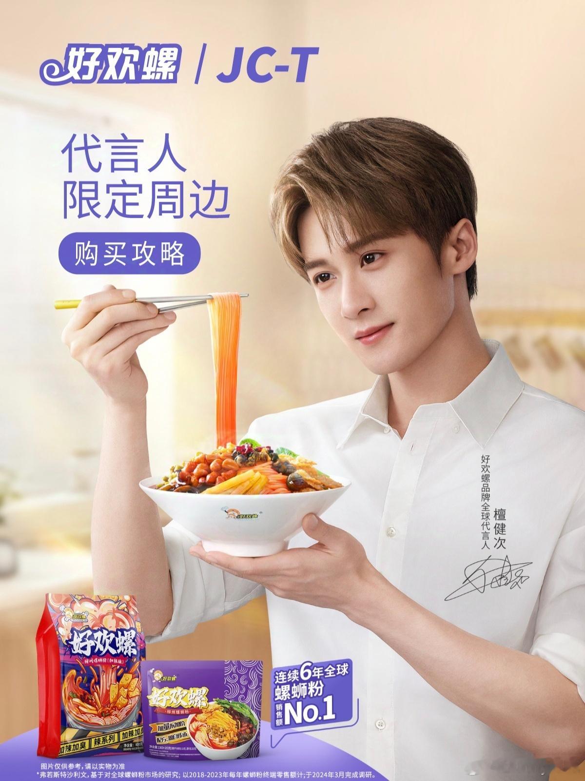 檀健次成为好欢螺全球品牌代言人。 