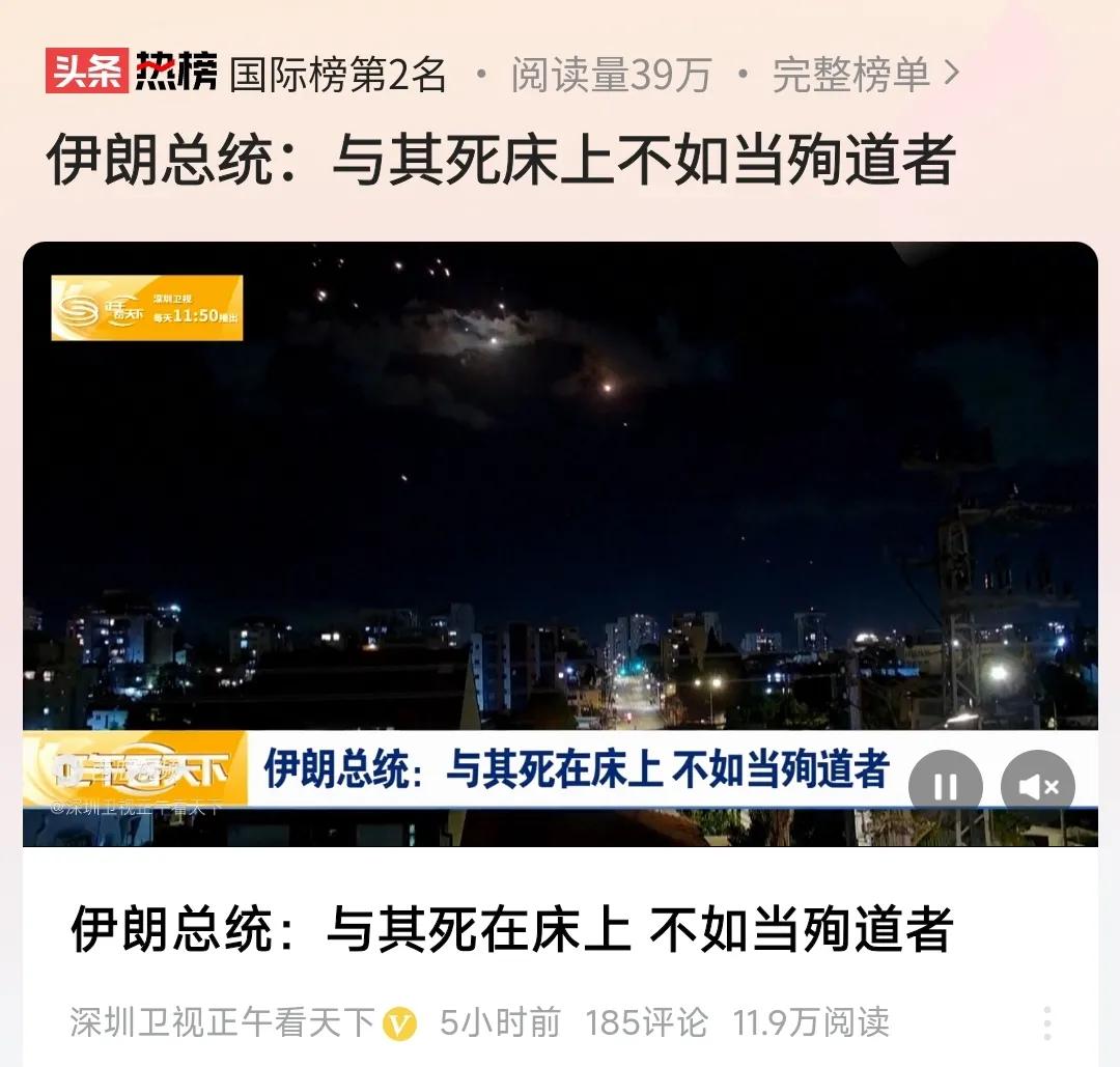 伊朗总统这么硬气？
你看他说的话，
感觉换了一个人一样。

他说，
（面对危险局
