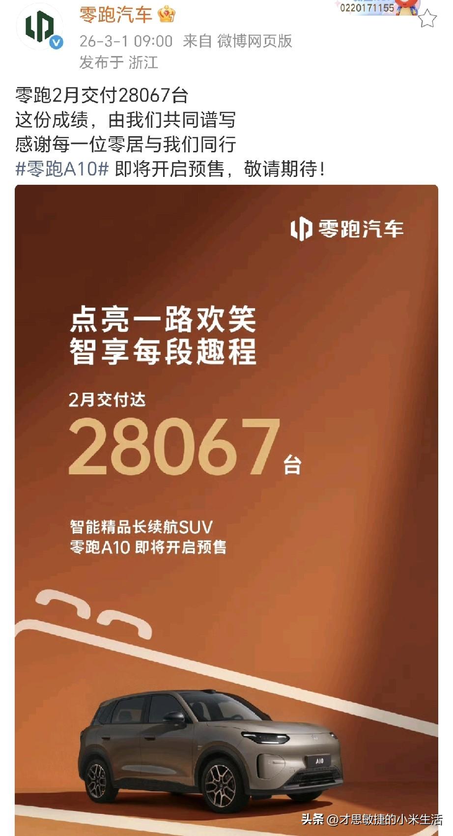 2月零跑交付28067台，
鸿蒙智行今天还没有公布数据，但从其他的新势力的公布数