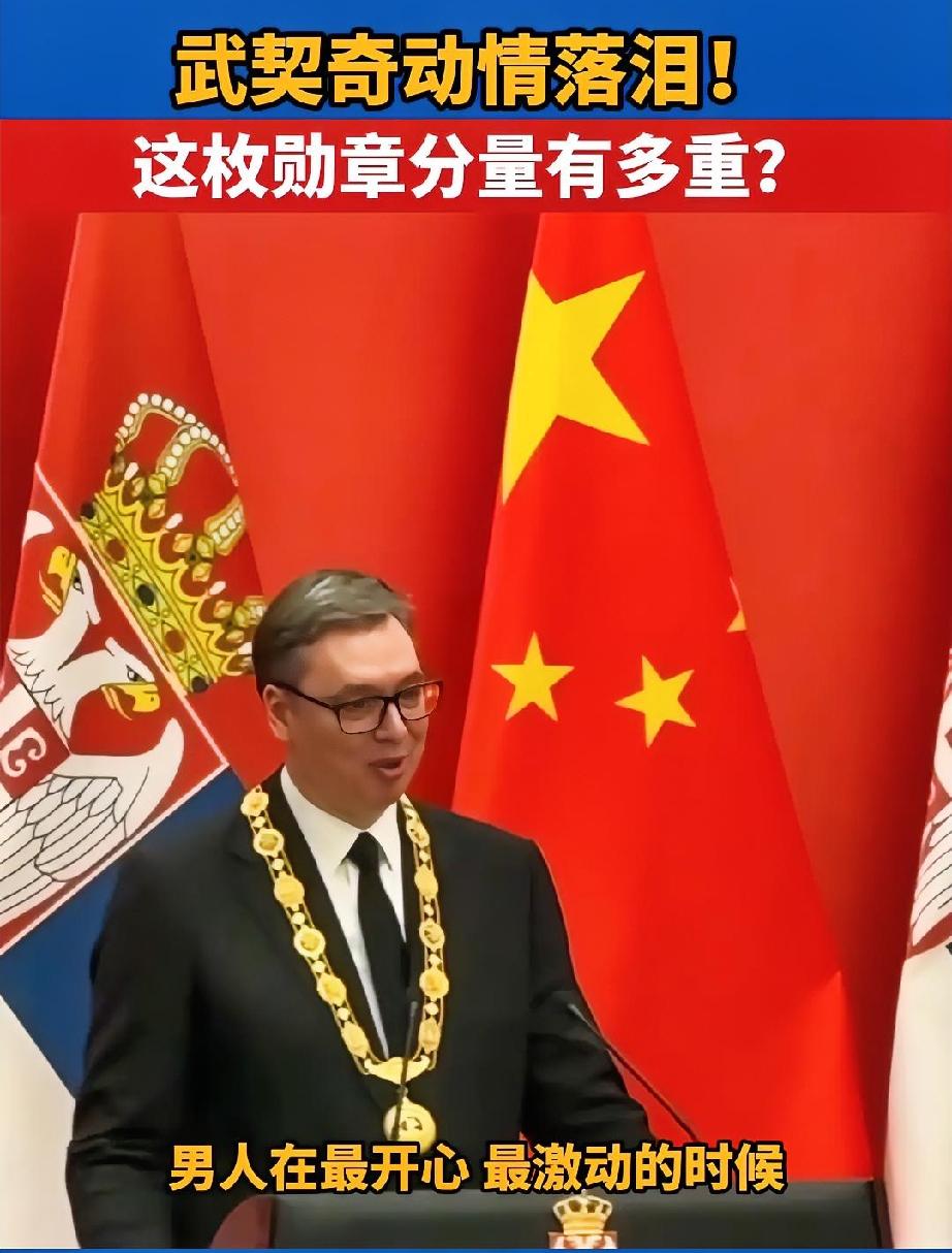 武契奇说获得“友谊勋章”的时候，我的父母当晚就打电话给我了，我们都哭了，我的父母
