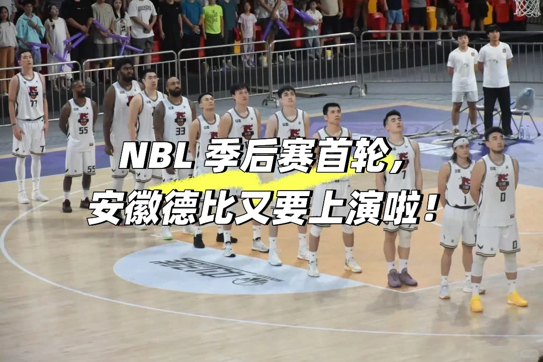 NBL季后赛首轮，安徽德比又要上演啦！