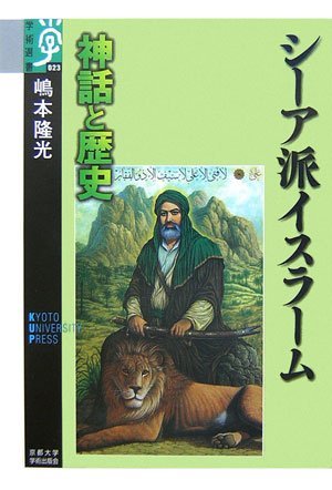 嶋本 隆光 『シーア派イスラーム: 神話と歴史 (学術選書 23)』京都大学 