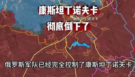 康斯坦丁诺夫卡彻底倒下了，俄军继续前进，下一个目标：斯拉维扬斯克。

俄总统普京