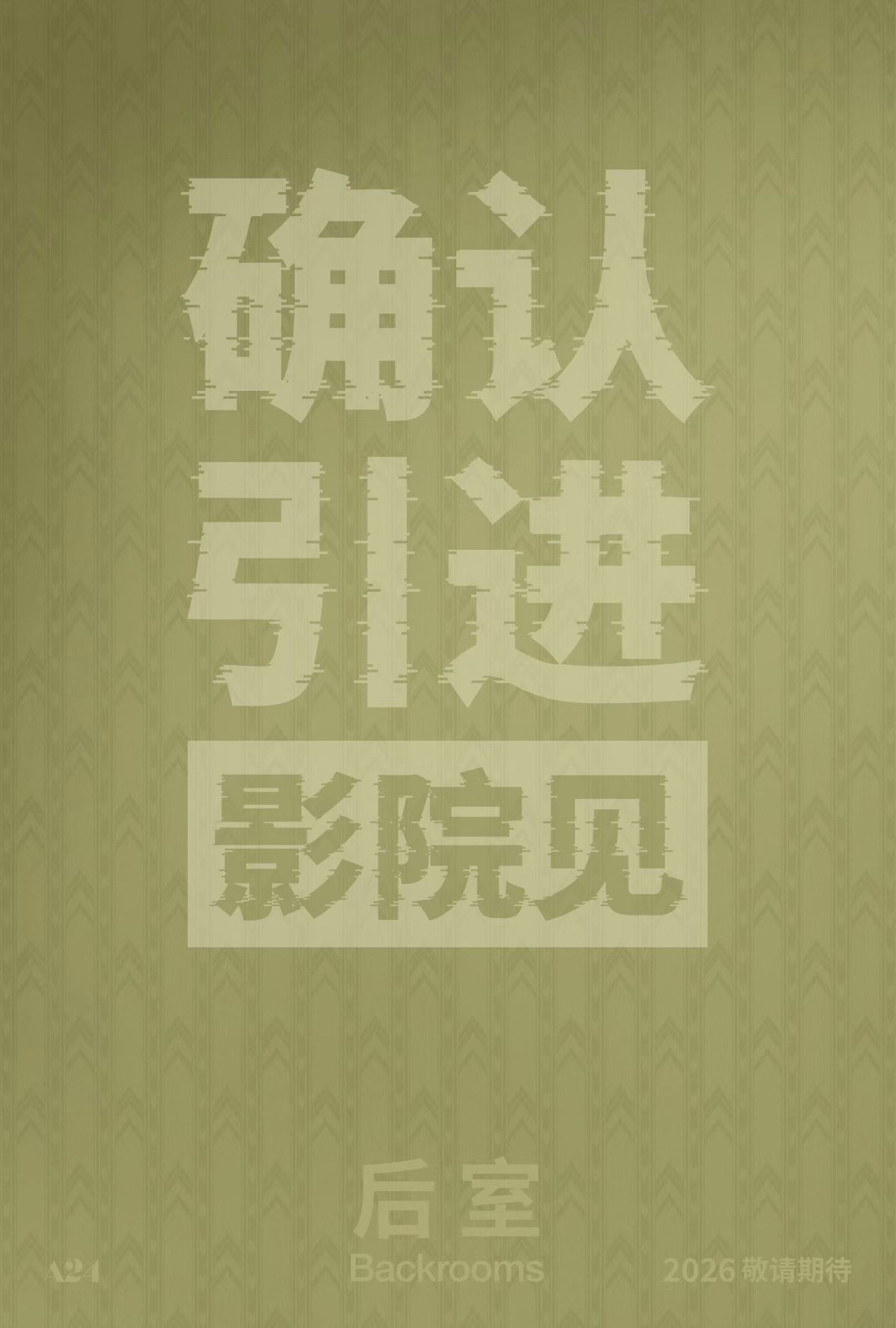 A24恐怖片《后室》确认引进，待定档。