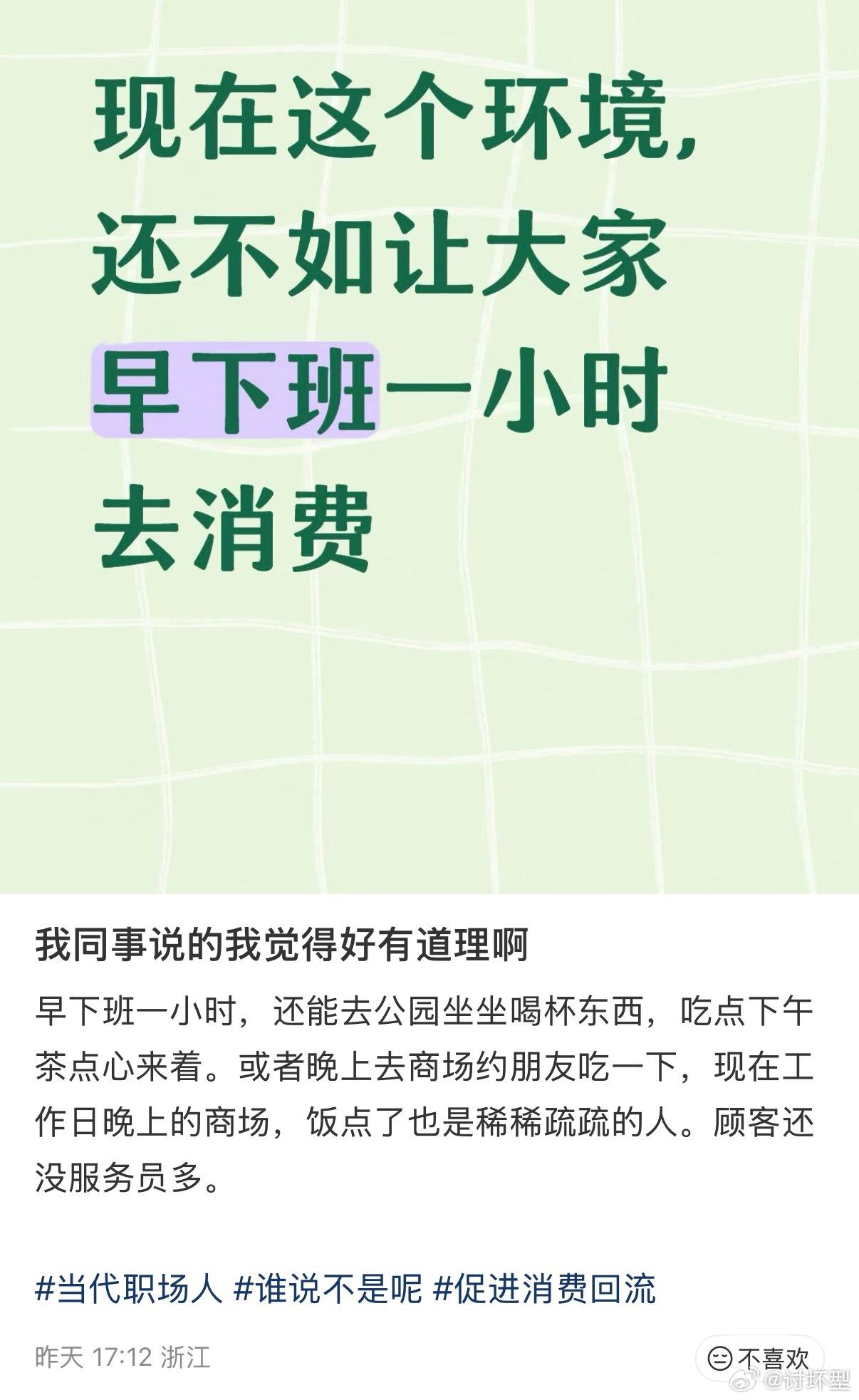 让大家早下班一小时去消费，我将成为第一批带头消费的人 ​