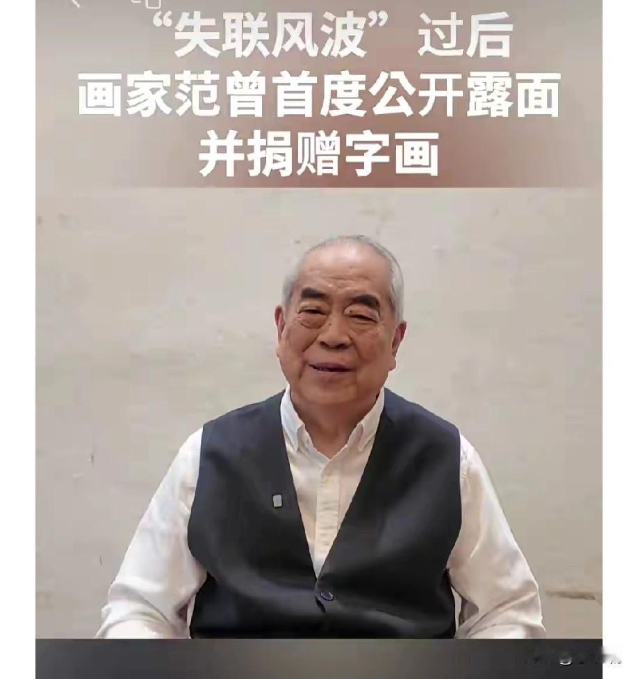 热议！87岁范曾首度露面，喜得独子却断亲引争议🤯
 
87岁画家范曾自8月“失