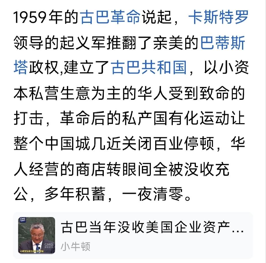 1959年古巴革命成功之后
没收所有外国资本
没收私人的财产
包括在古巴的华人资