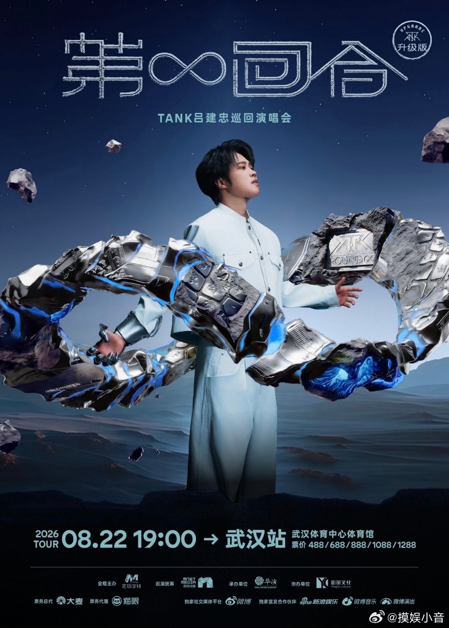 Tank武汉演唱会 Tank吕建忠第无限回合巡演 Tank在直播间透露的“热干面