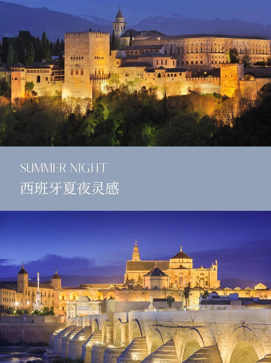 解锁西班牙夜间模式｜夜游古迹篇