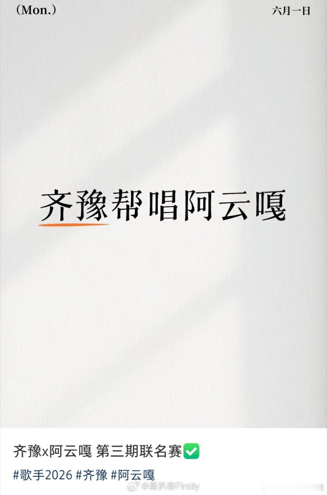 网传阿云嘎帮唱齐豫曝阿云嘎帮唱齐豫 曝歌手帮唱嘉宾 帮唱名单版本不断变化，现在网