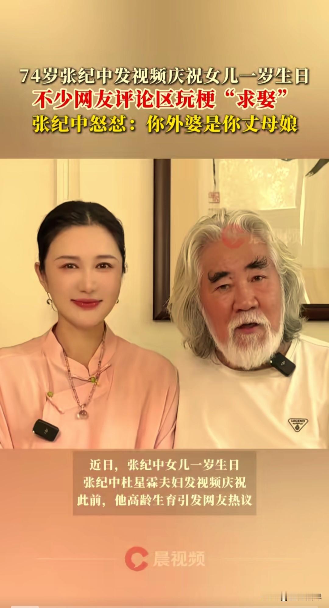 74岁的张纪中和43岁的老婆杜星霖发视频祝女儿一岁生日快乐，评论区不少网友们玩梗