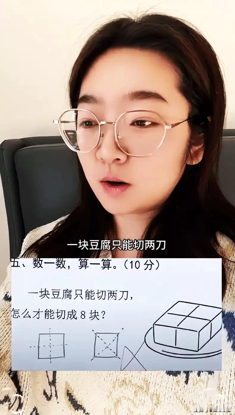 2刀切8块豆腐难倒一片家长，
 
谁能想到，一块平平无奇的豆腐，竟成了家长群里的
