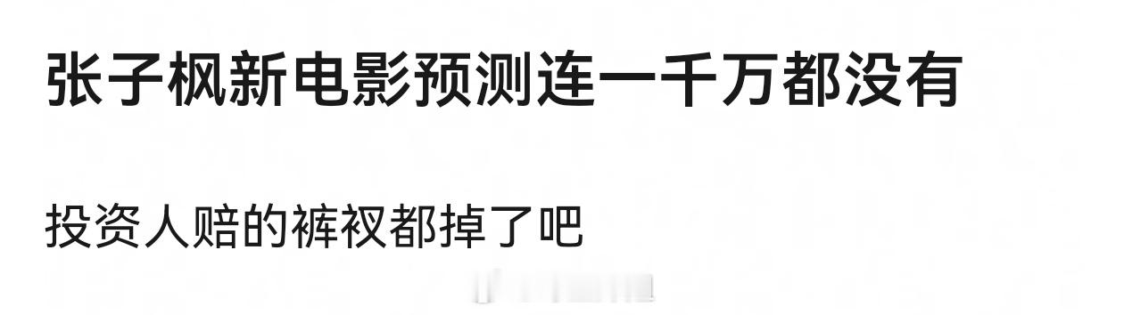 张子枫的电影属于大部分人送票都不会去看那种吧。。 ​​​