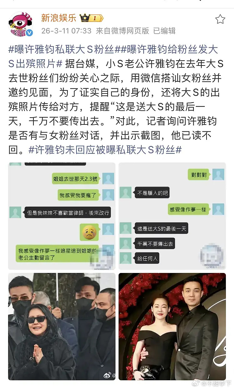 怎么能烂成这样曝许雅钧给粉丝发大S出殡照片