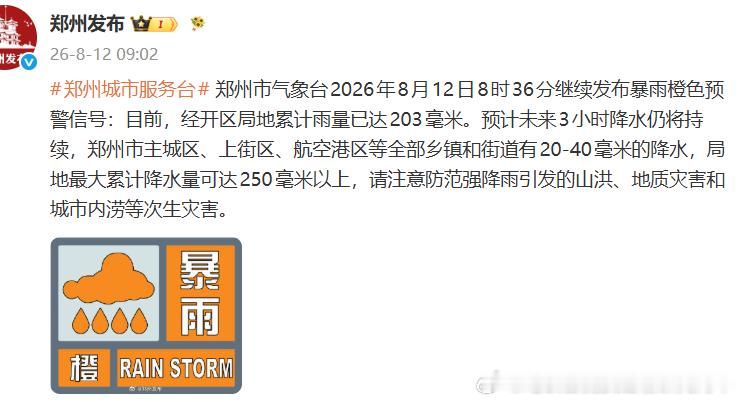 郑州暴雨 【郑州地铁 6/10号线部分区段停运】郑州市气象台2026年8月12日
