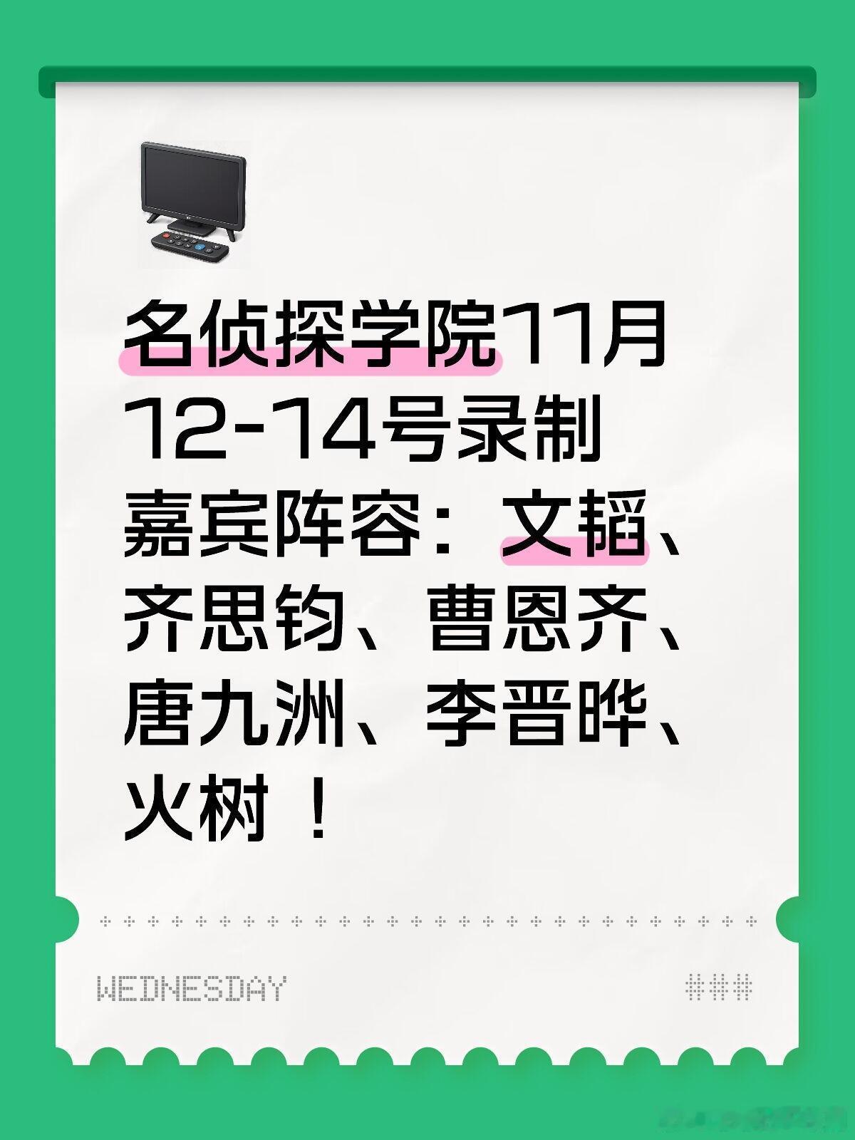名侦探学院11月12-14号录制嘉宾阵容：文韬、齐思钧、曹恩齐、唐九洲、李晋晔、