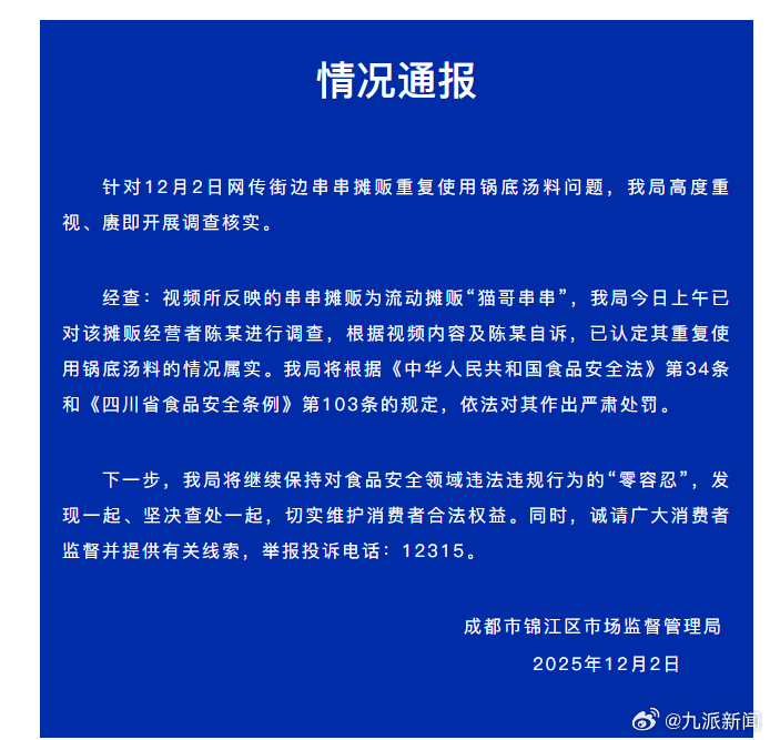 #回收汤底威胁食客串串摊主被处罚#【#官方通报串串摊主回收汤底威胁食客#】成都市