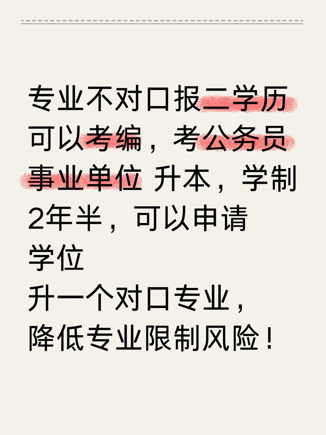 专业不对口报二学历可以考编