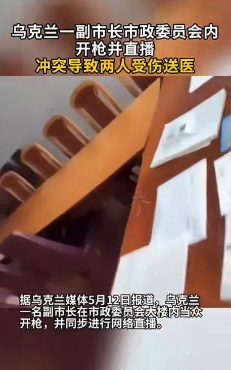 谁见过开会直接掏枪还开直播的？乌克兰斯维特洛沃茨克市的这位副市长，直接把市政会议