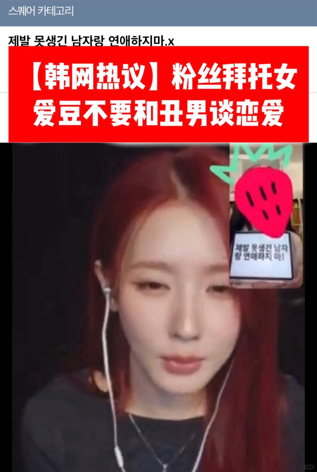 🔥韩网热议｜粉丝拜托女爱豆不要和丑男恋爱
