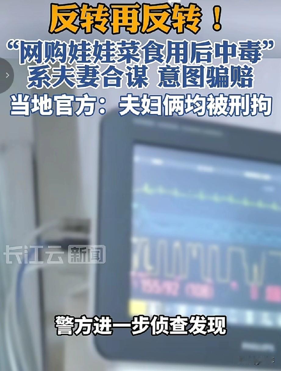 网购娃娃菜有毒事件反转再反转，本来查到是丈夫下毒就已经不可思议了。得这下查出来两