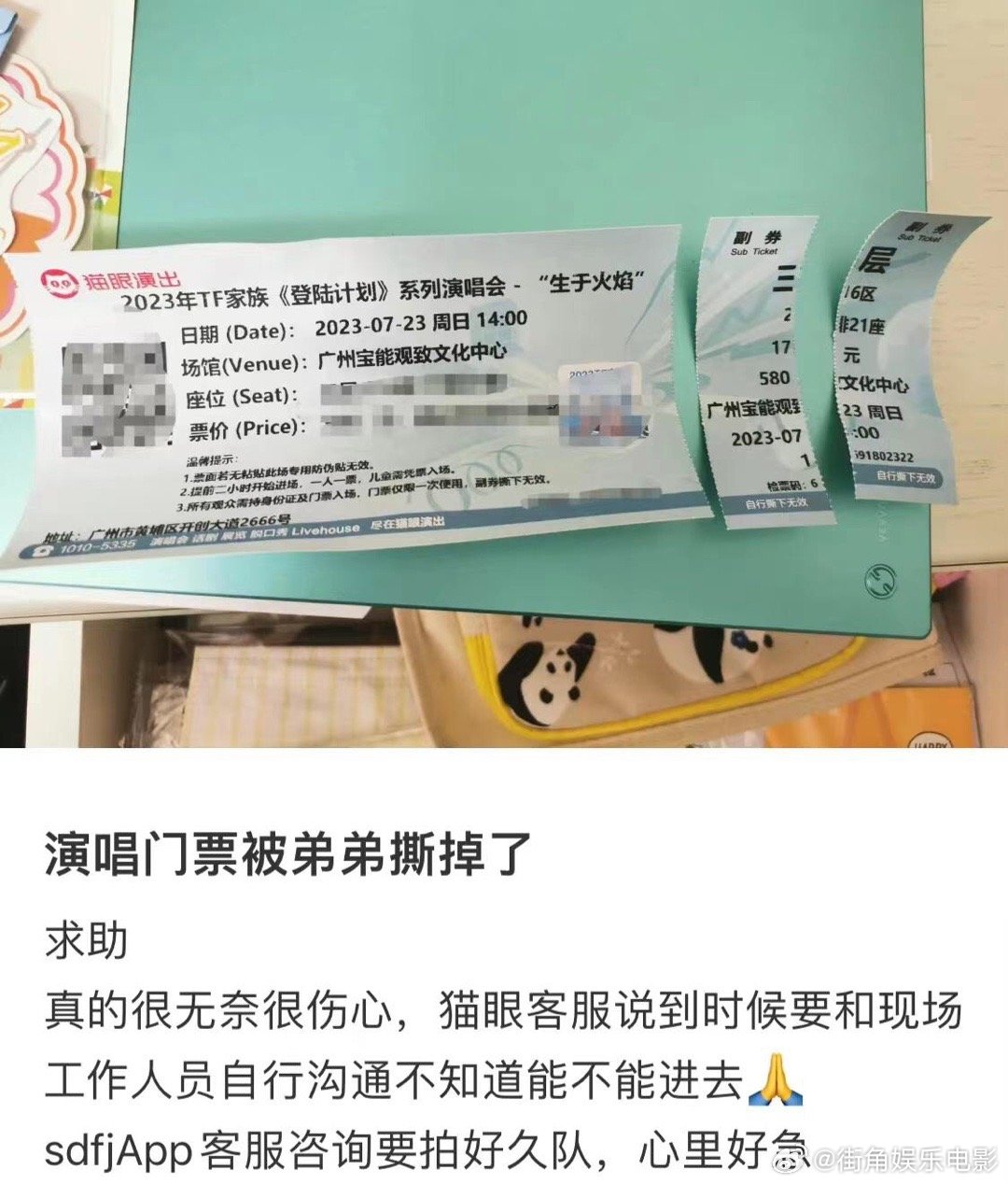 #演唱会门票被弟弟撕掉了#基本完整应该没事，码也完好。如果确实进不去，门票钱就从