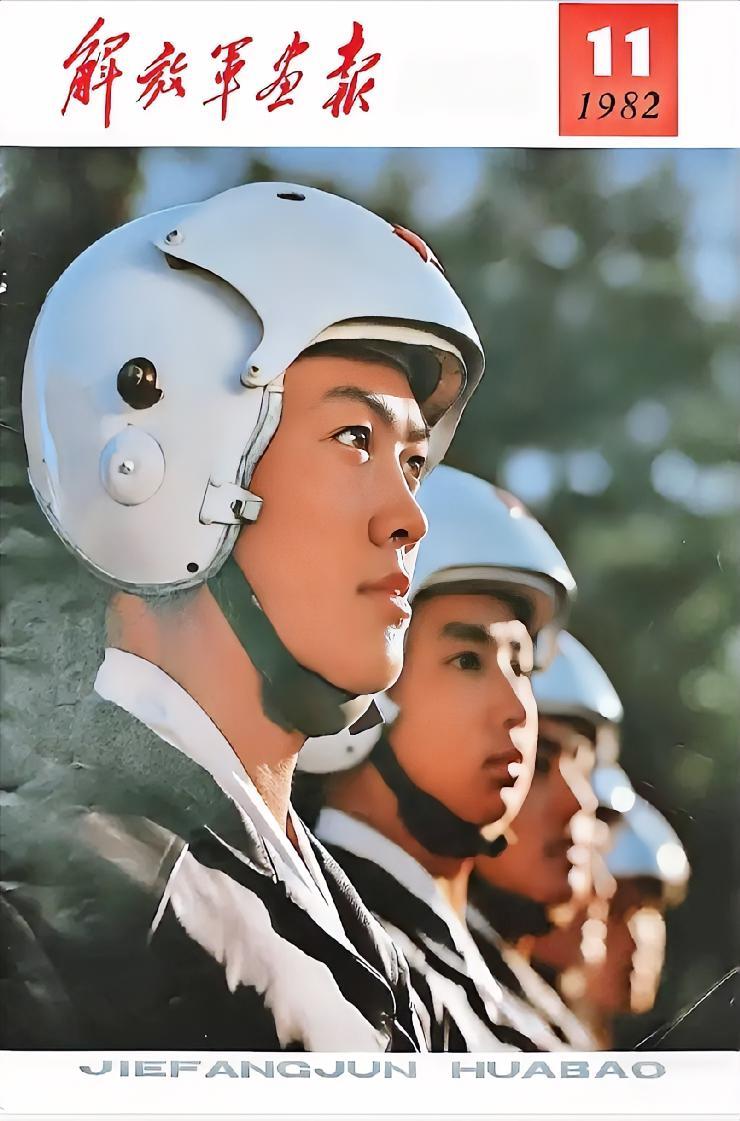 《解放军画报》（1982年11月）