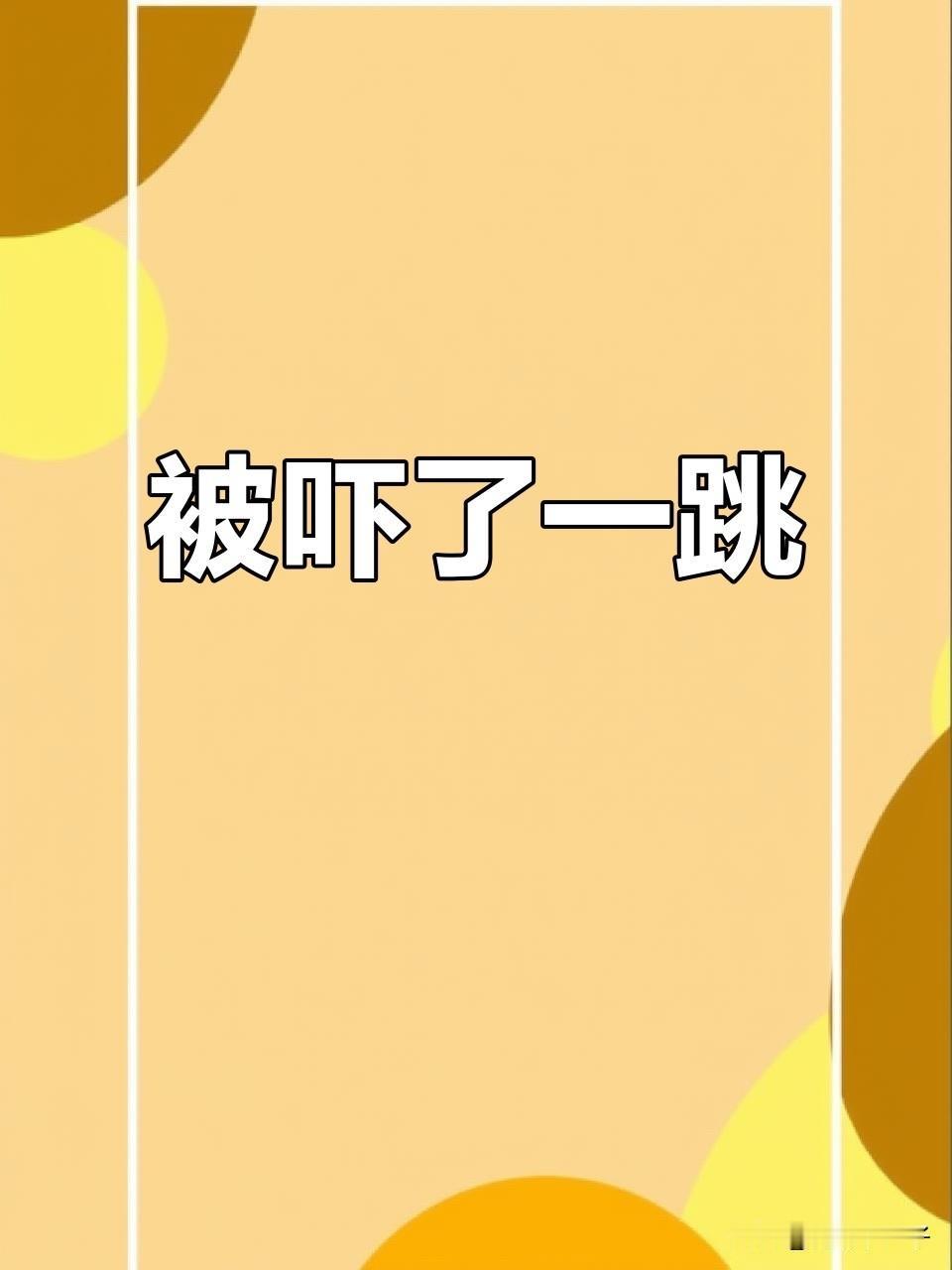 好吓人，刚接到一通电话，对方说是某某地方派出所的，问我有没有在抖音发一个关于车祸