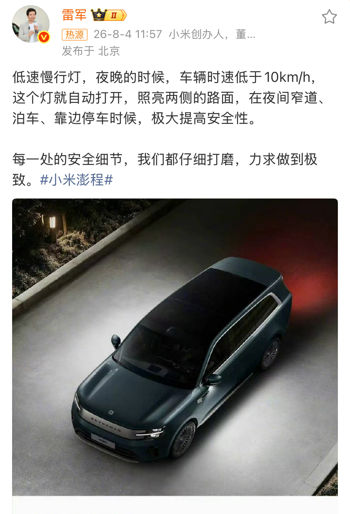 小米澎程低速慢行灯这个灯很细节了，不愧是雷总，总能观察到不一样的需求。 