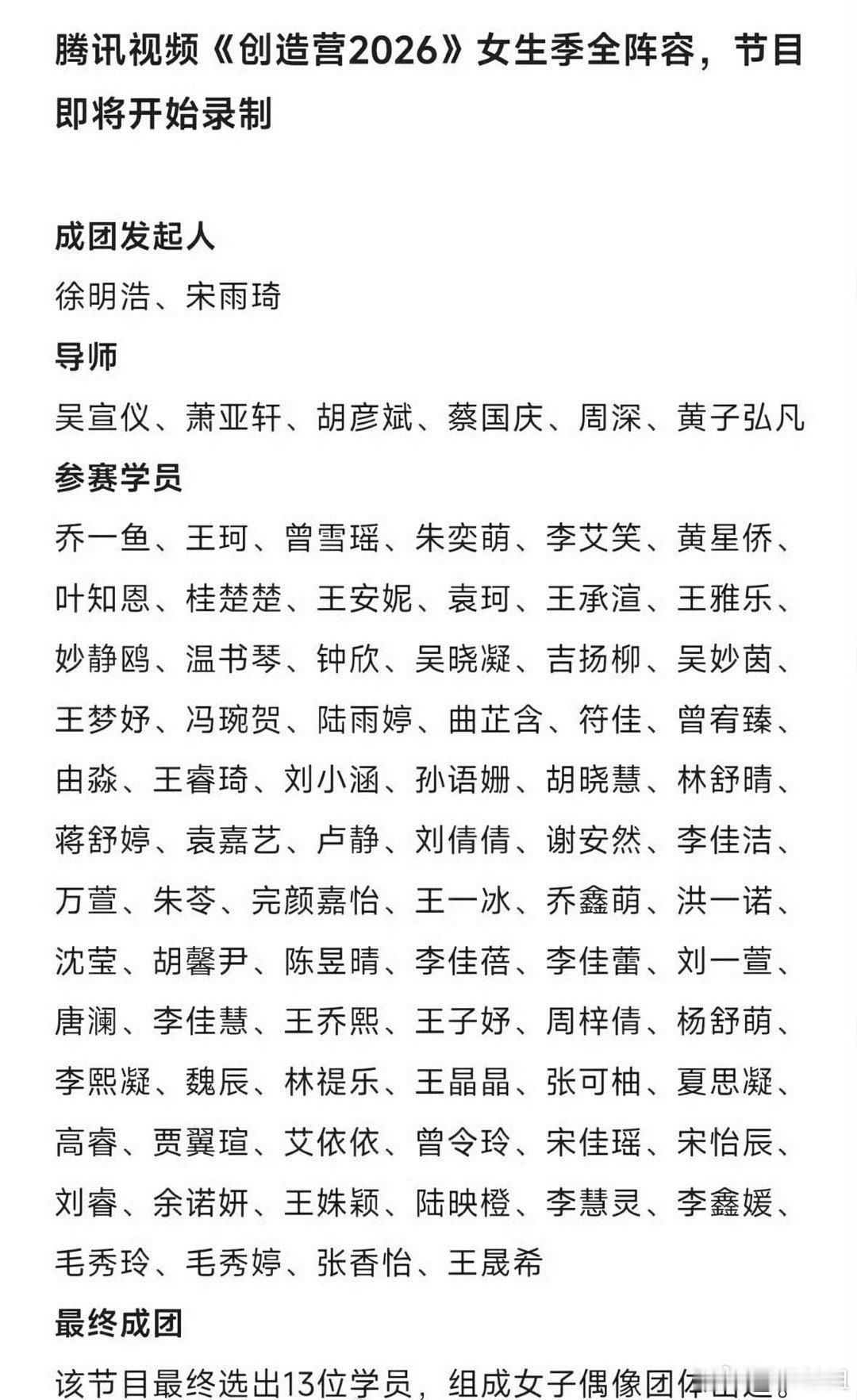 网传创造营2026女生季阵容，🐧你就重启选秀吧