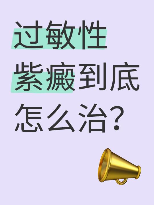 过敏性紫癜到底怎么治？