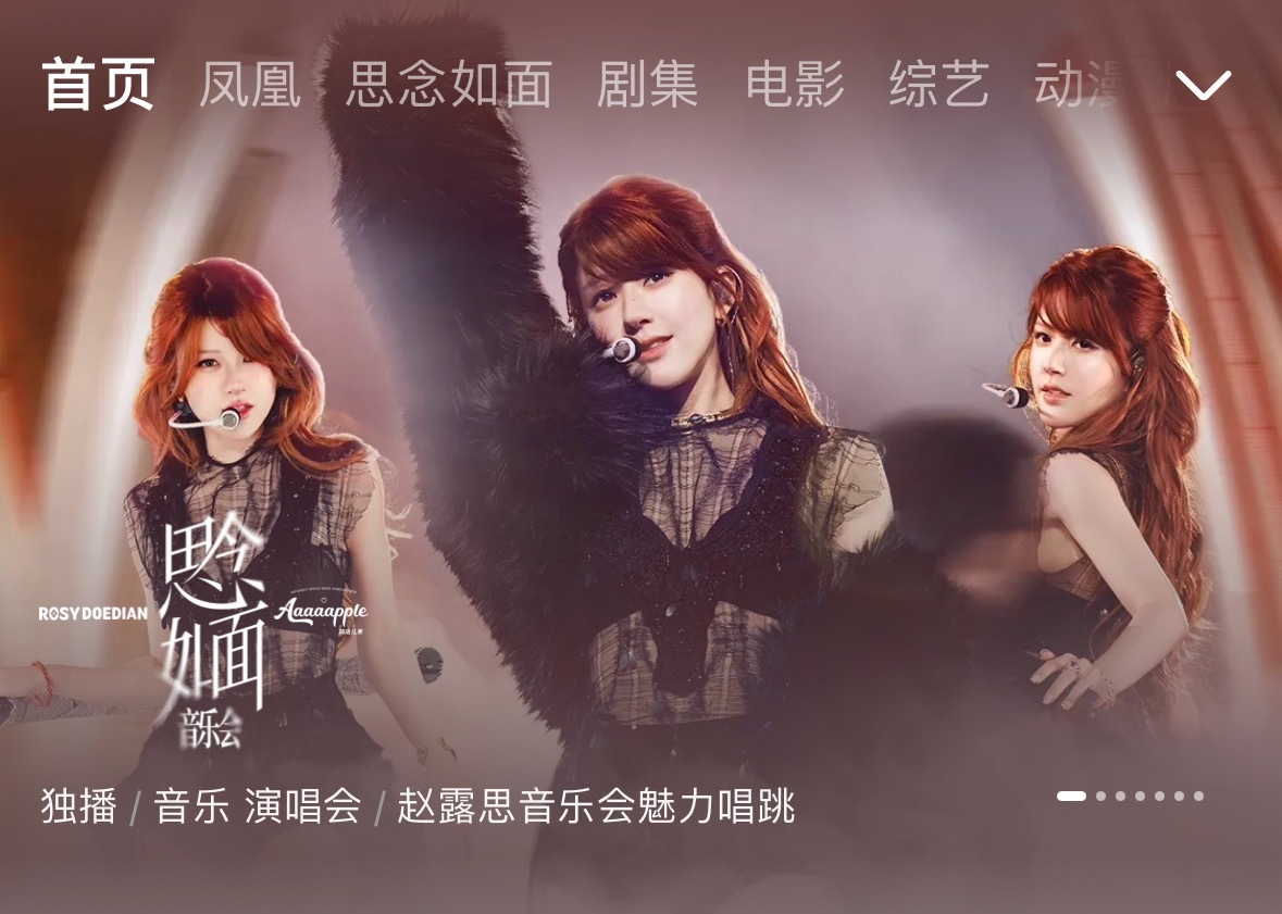 优酷给了赵露思“思念如面”音乐会专栏，好消息开场非常震撼，坏消息svip也不能免