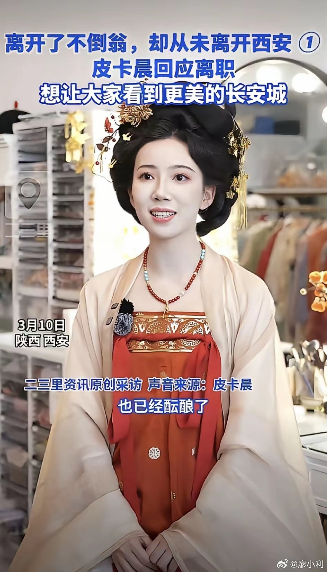 西安不倒翁小姐姐宣布离职七年时光转瞬即逝，属于她的大唐记忆就此落幕，满是遗憾。旧