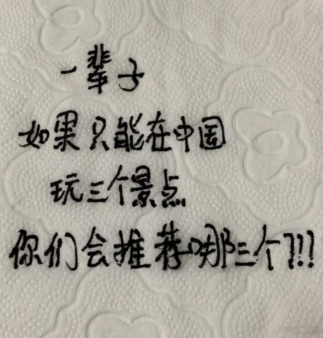 如果给国内景点做个排名，你觉得这辈子一定要去的三个地方是哪里？ 