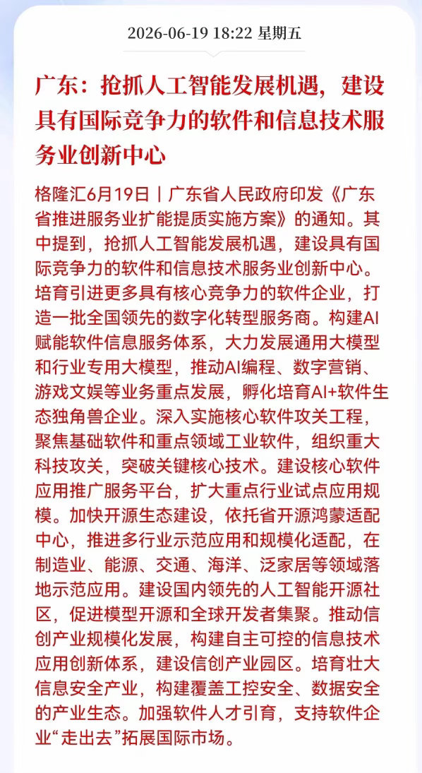 好消息！重大利好消息！国产软件迎来利好消息！广东：抢抓人工智能发展机遇，建设具有