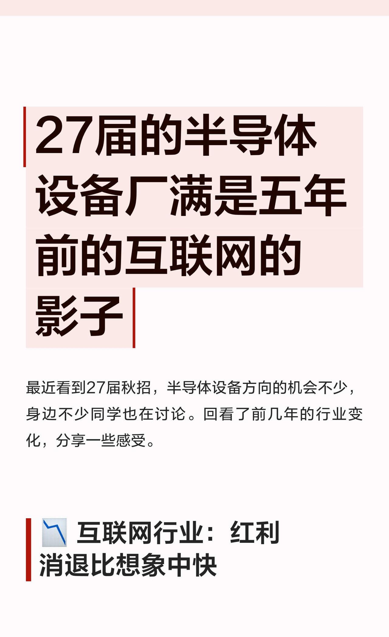 27届的半导体设备厂满是五年前的互联网的影
最近看到27届秋招，半导体设备方向的