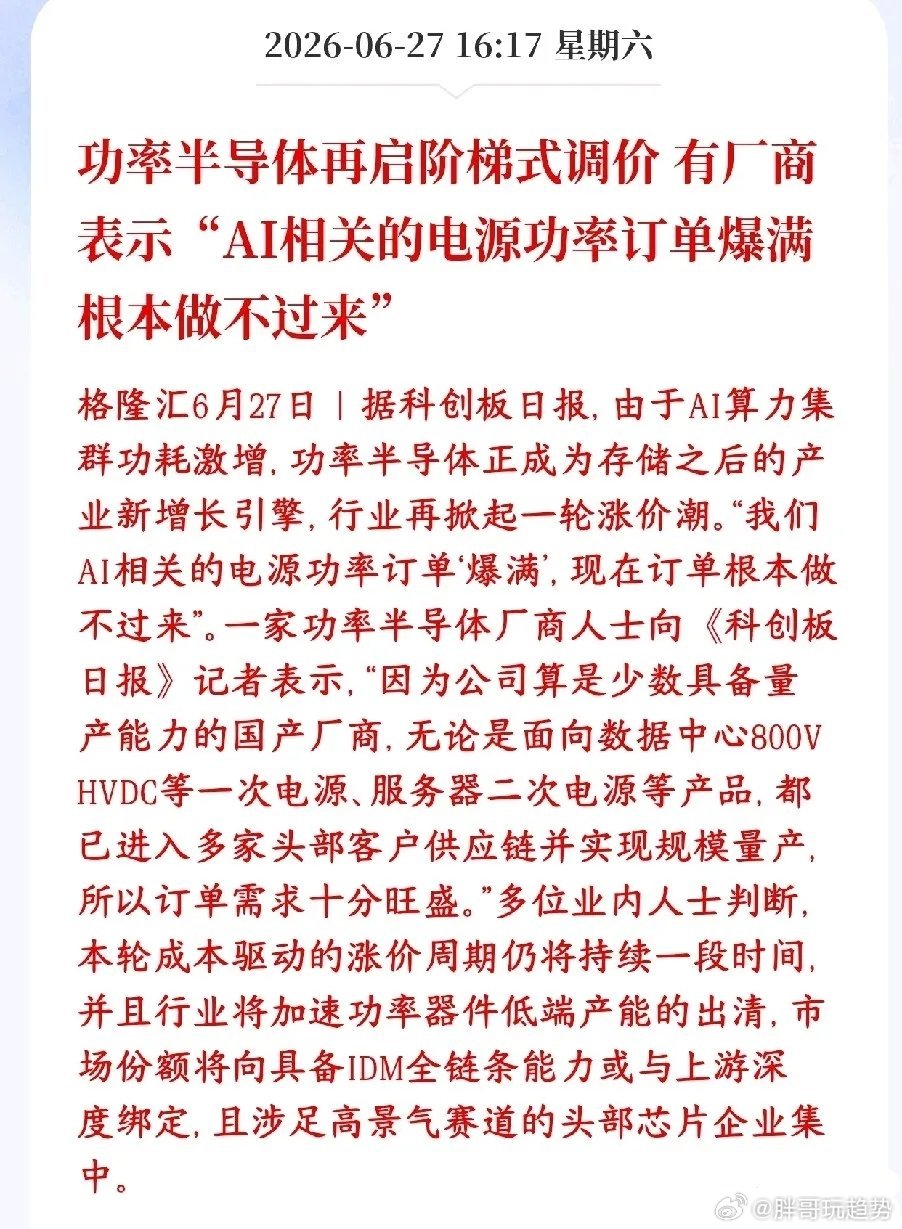 A股半导体板块再度迎来利好，相关厂商确认将持续上调产品价格。当前海外加速布局AI