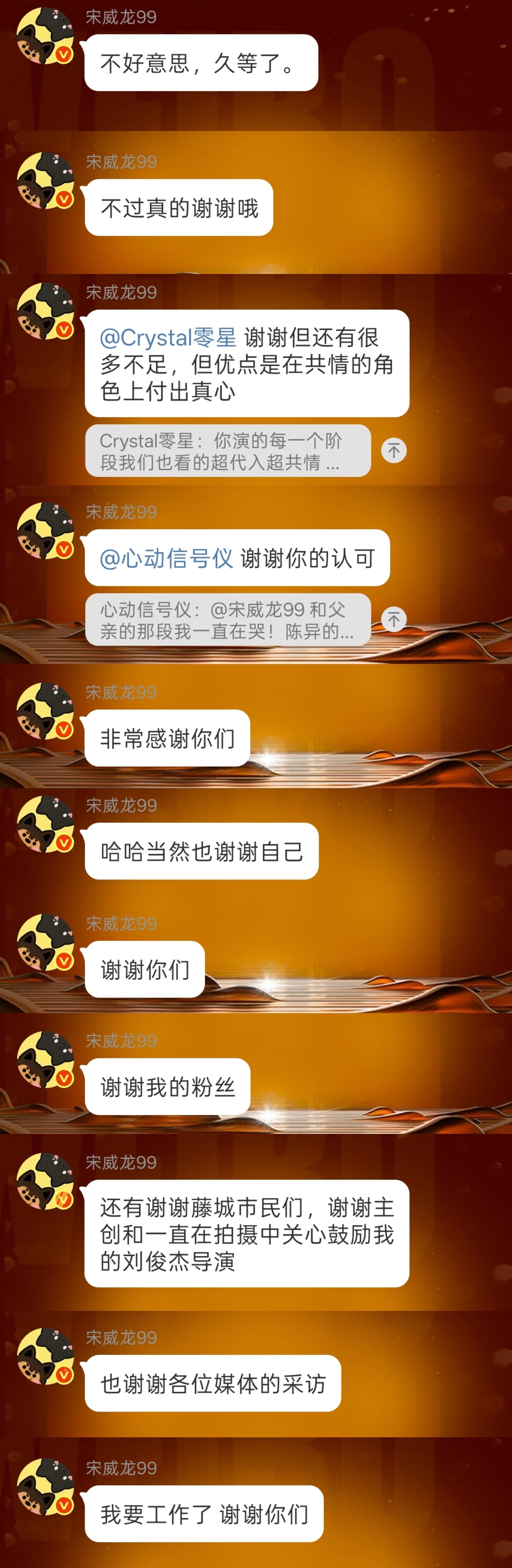 宋威龙真的很温柔很温柔 不到半小时的聊天 一直在说谢谢 谢谢导演 主创 剧粉 小