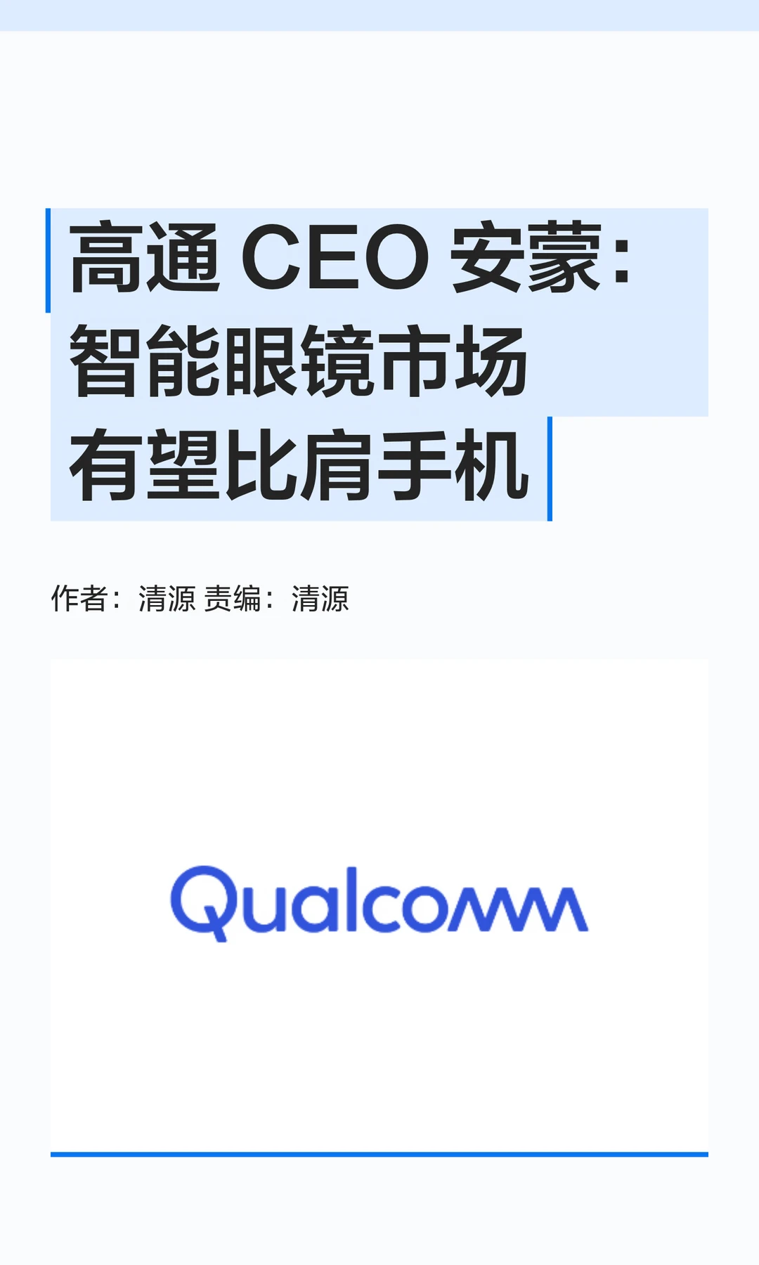 高通CEO安蒙：智能眼镜市场有望比肩手机
