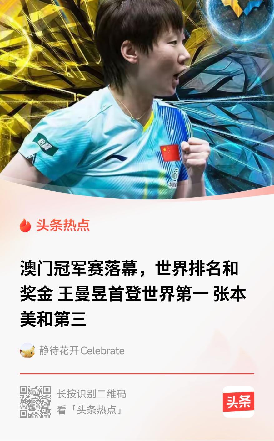 祝贺王曼昱首登世界第一！