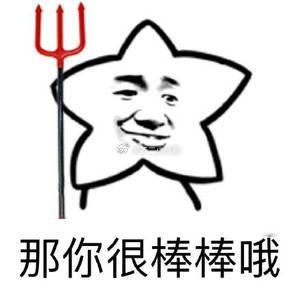 “那你很棒棒哦” 