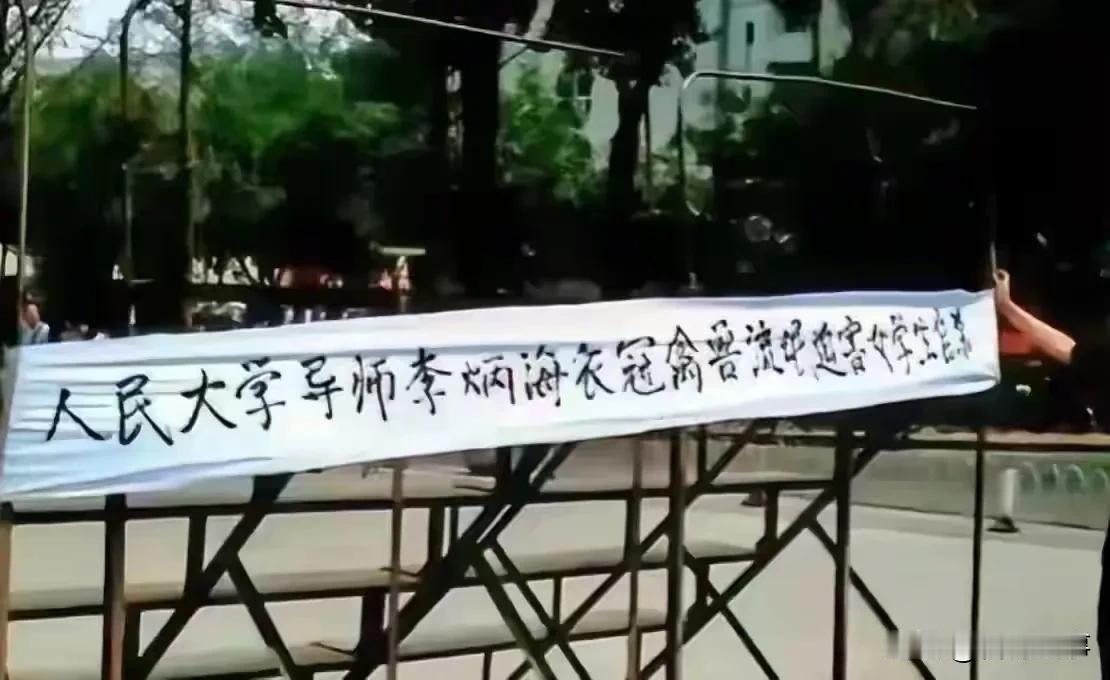 人民大学刚处理完王贵元教授，又冒出来个李炳海，举报的都是这些衣冠禽兽的流氓教授，