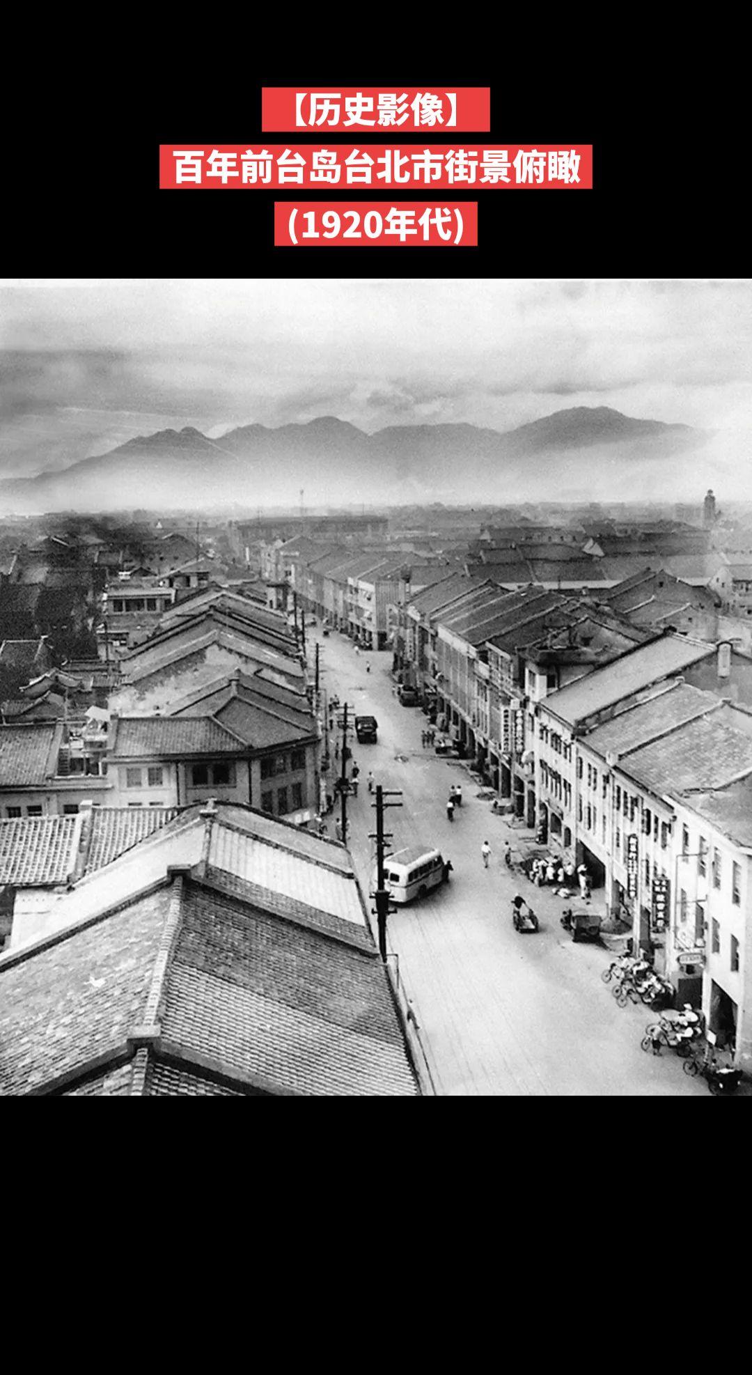 【历史影像】百年前台岛台北市街景俯瞰
(1920年代)