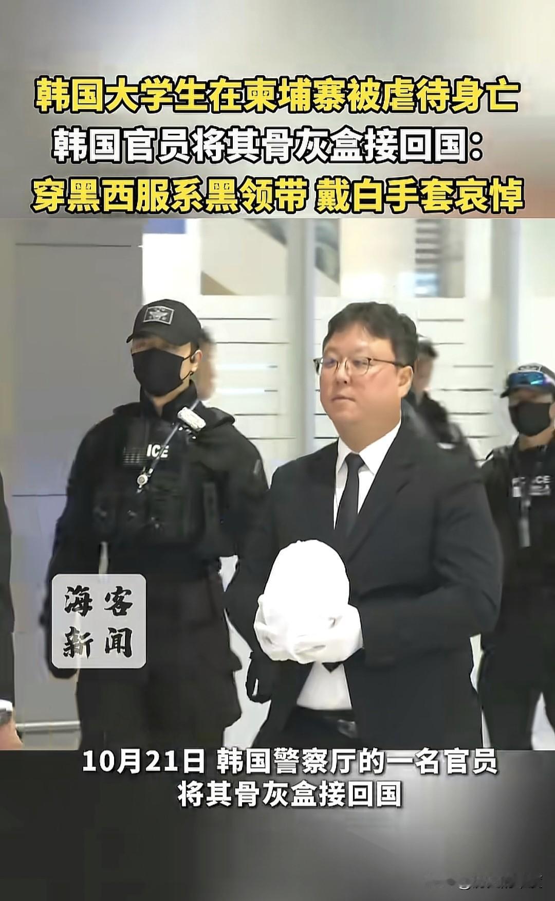 这是当地时间10月21日，韩国警察厅官员将被害韩国大学生骨灰迎回时候的场景，非常
