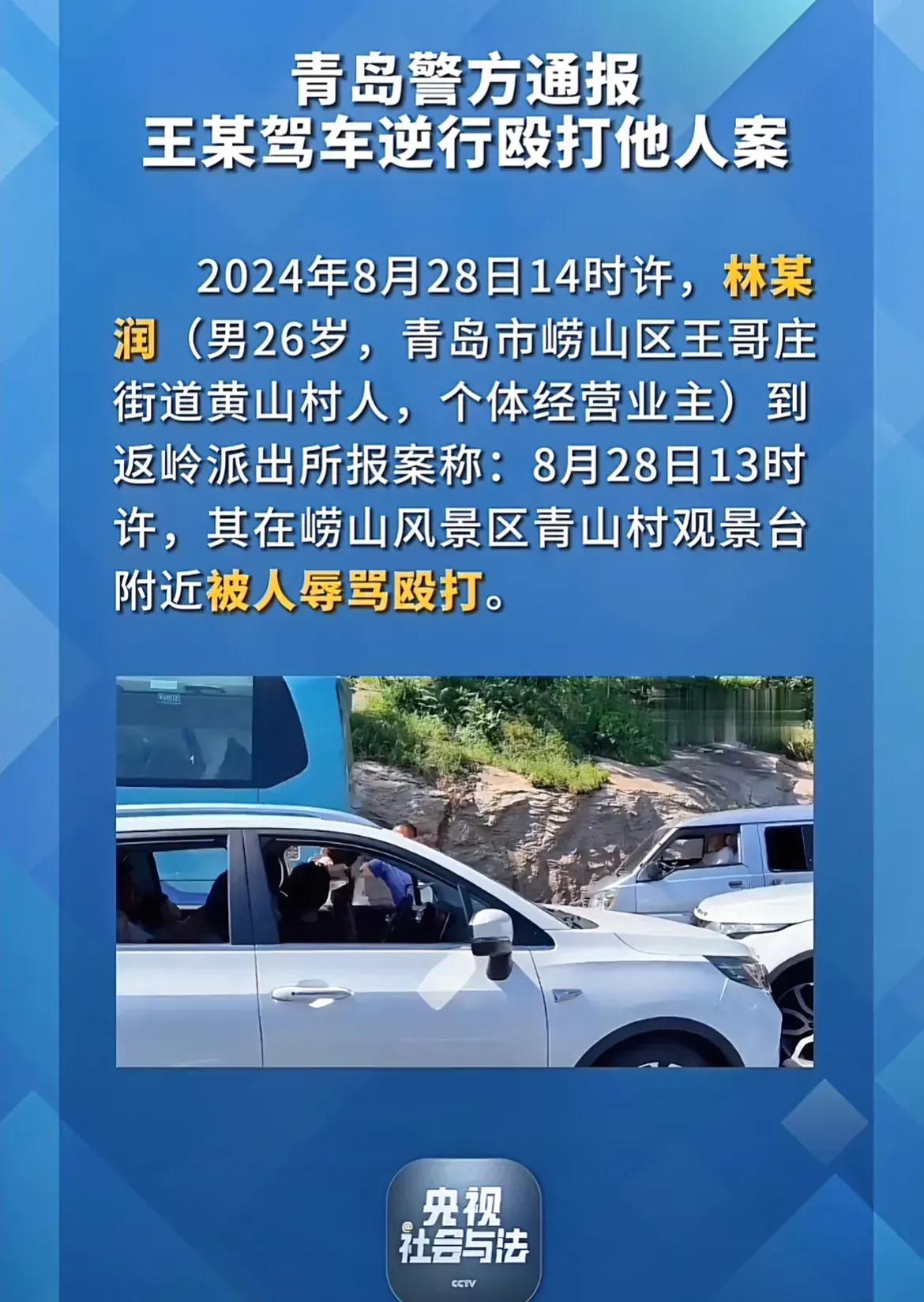 青岛警方发布的通告中，王慧倒车三次被小林顶住的事件引发了广泛讨论。这看似只是一起