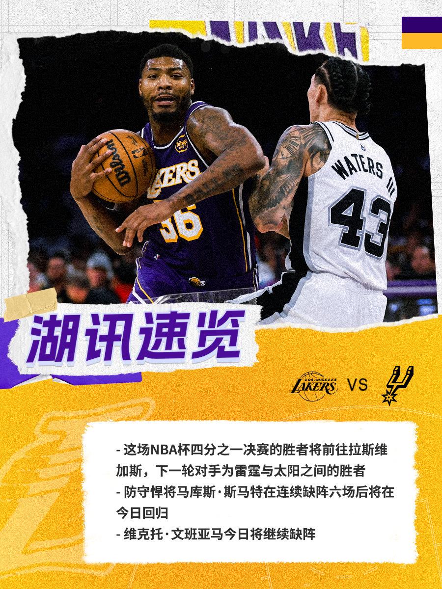 「湖讯速览」马刺vs湖人 湖人国度 NBA杯四分之一决赛