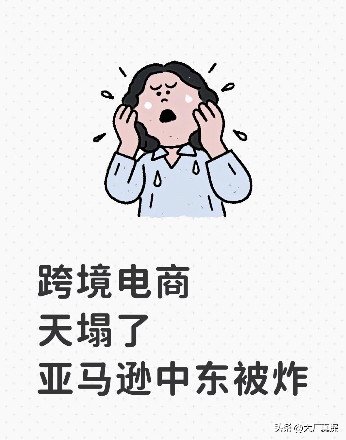 跨境电商天塌了！亚马逊中东被炸了！

全球跨境电商的天塌了！
	
目前，亚马逊A