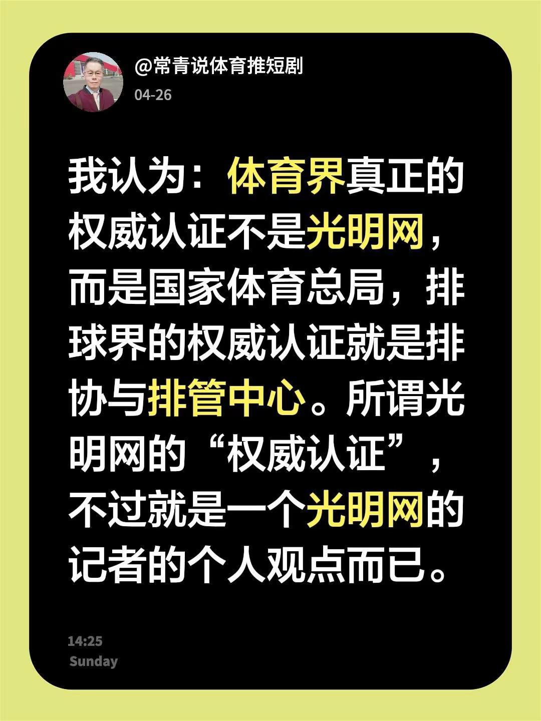 谁的认证是权威认证？我认为：体育界真正的权威认证不是光明网，而是国家体育总局，排